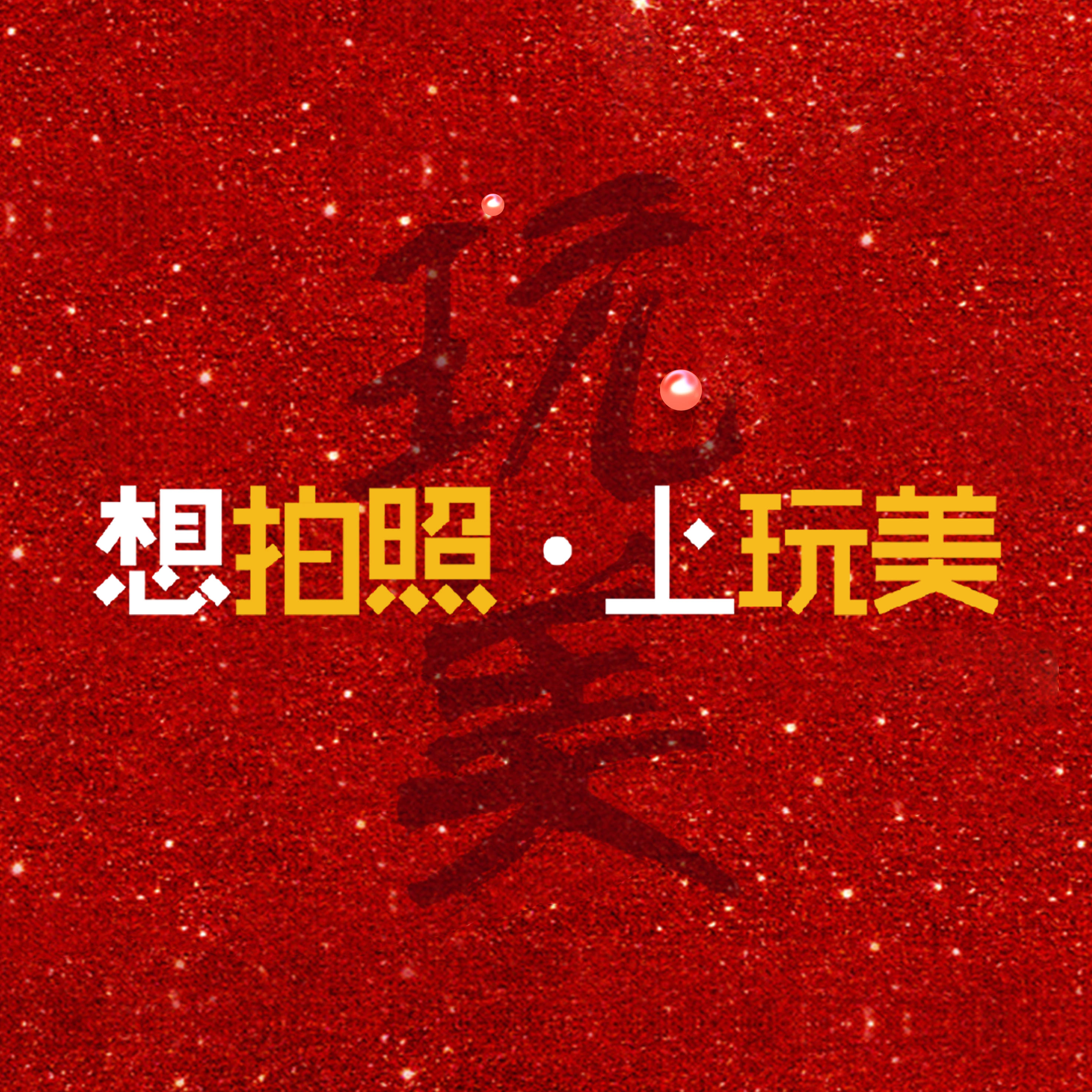 玩美視覺(jué)婚紗攝影交通店