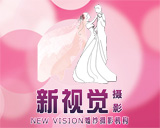 江門新會(huì)新視覺(jué)攝影工作室
