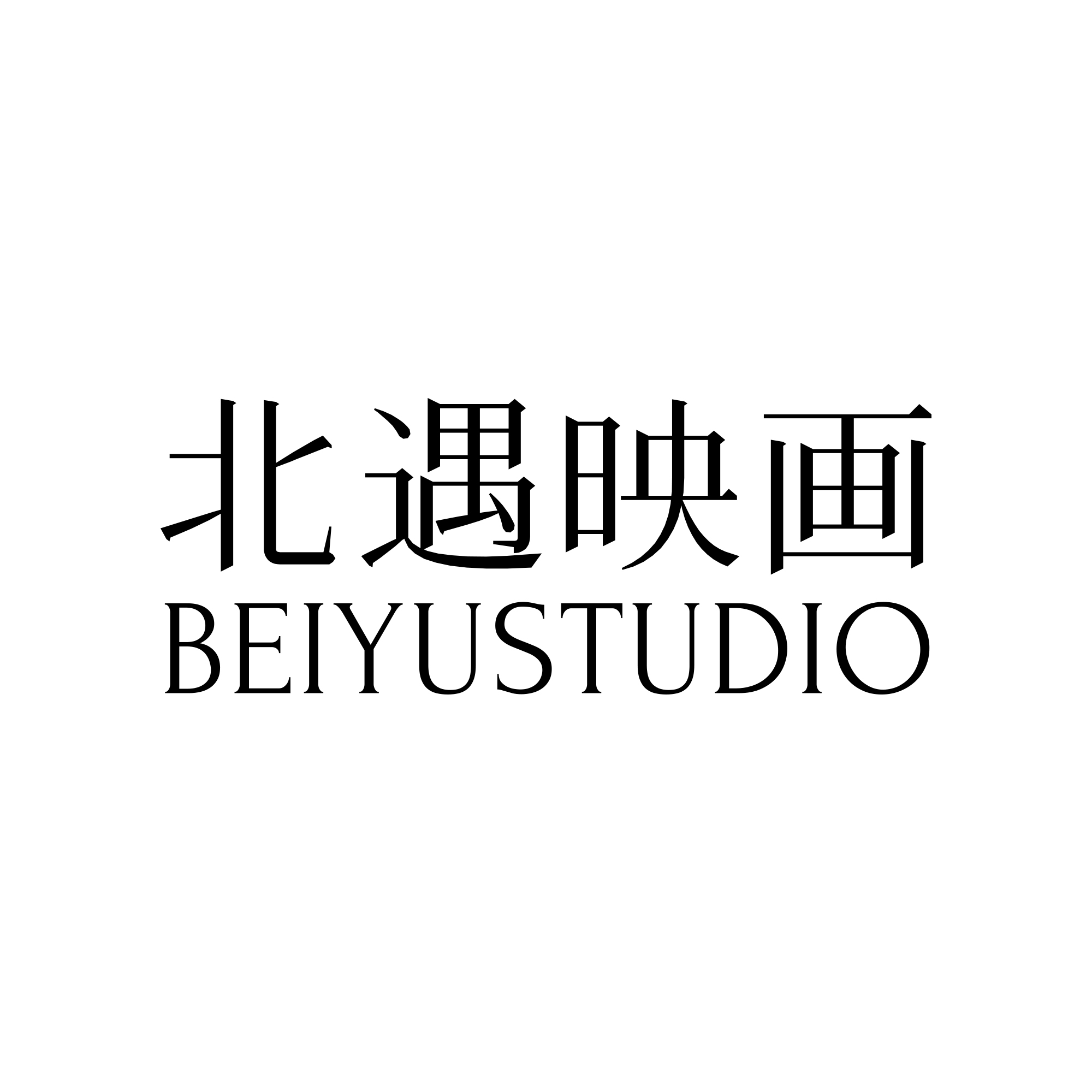 北遇映畫(huà)的白房子（廣州店）
